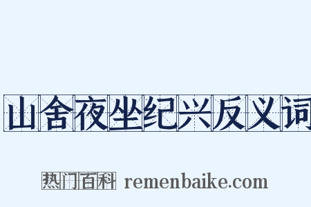 山舍夜坐纪兴反义词是什么意思的图片